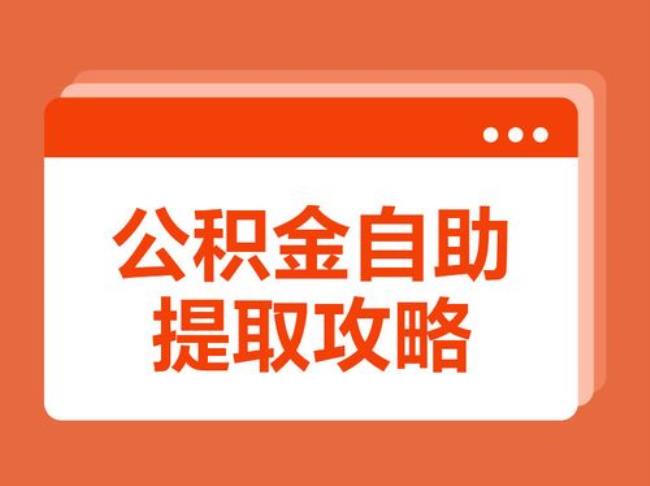 自缴公积金如何全部提取