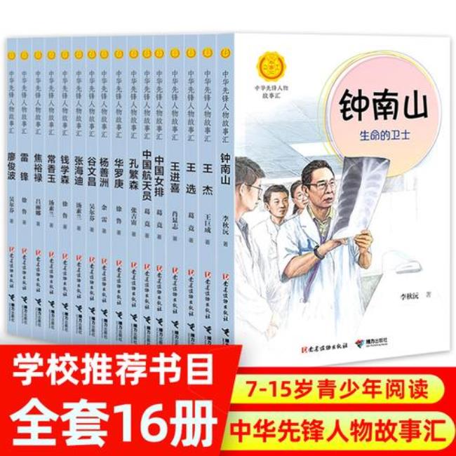 中华人物故事汇小学生必读书目