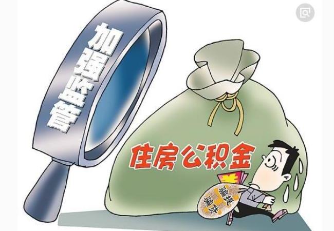 为什么取公积金第一次全额取出