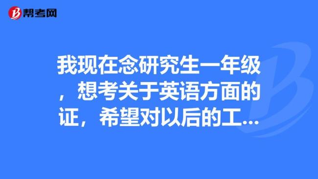 研究生一年级用英语如何表达