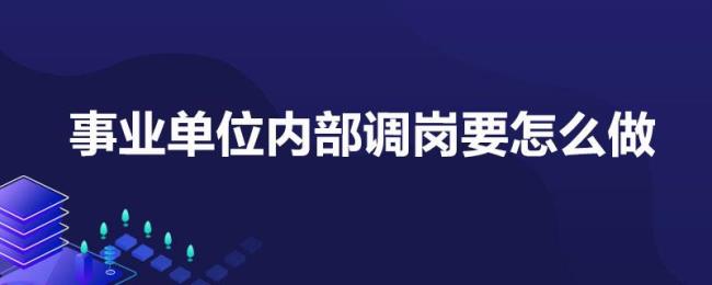 湖北事业单位转岗管理办法