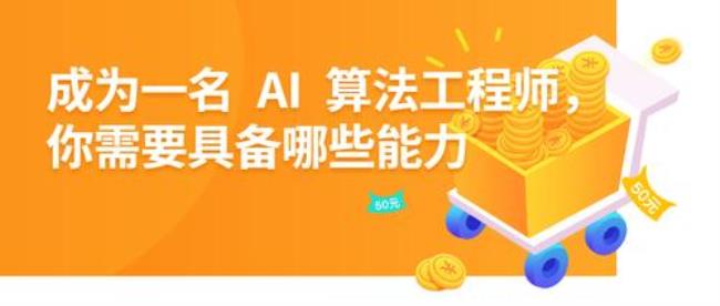 ai算法工程师需要学什么