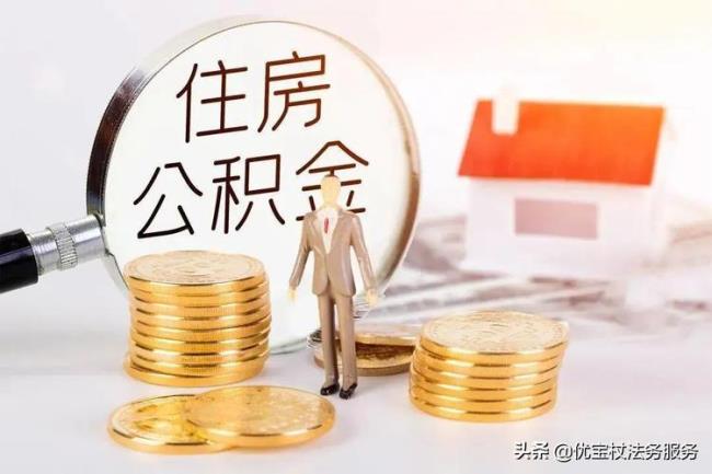 中介公司能帮员工交公积金吗