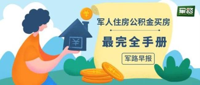 军人住房公积金怎么查