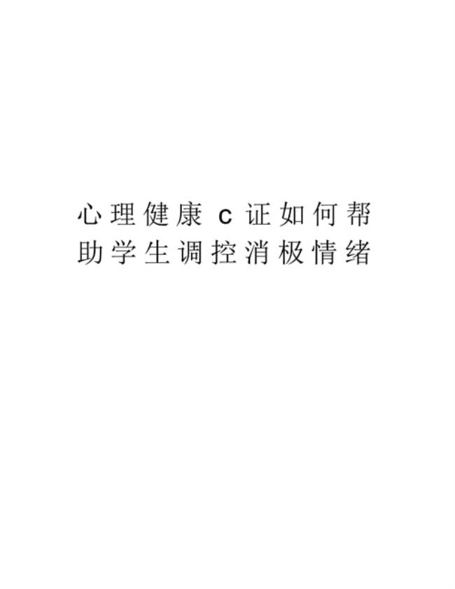 心理C证的用处大吗