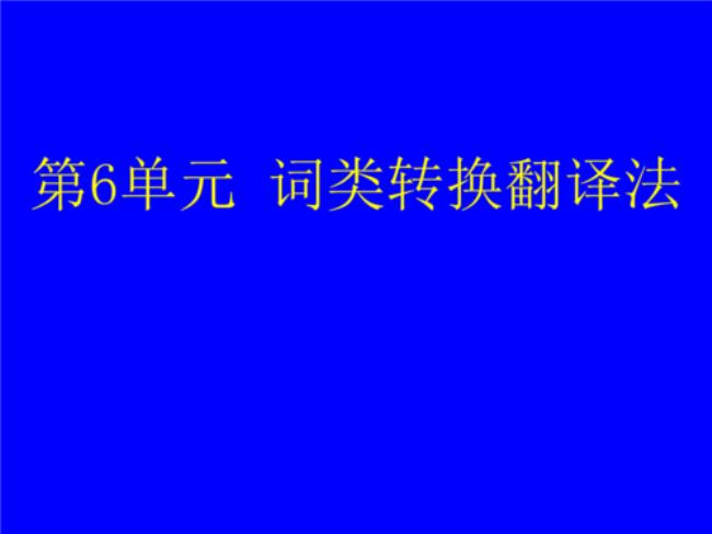 词类转换是怎样