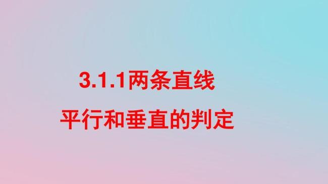 两条互相垂直的直线方程是什么