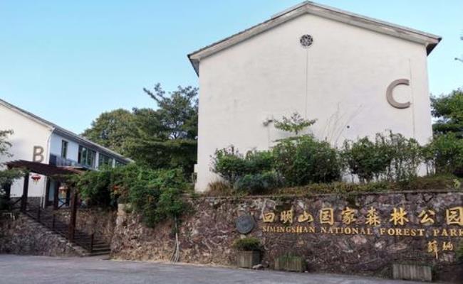 四明山森林公园停车费用