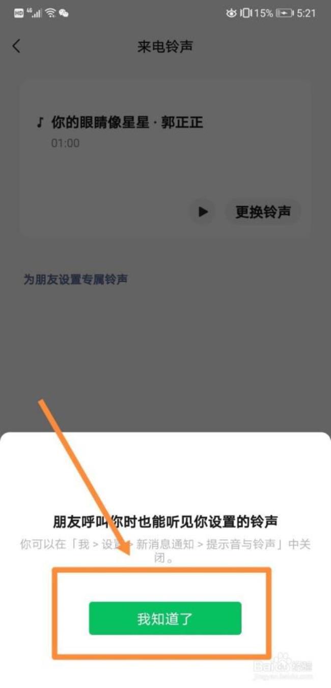 微信phonering的铃声怎么设置