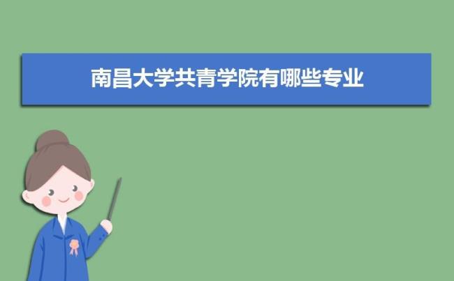 南昌大学共青学院怎么样