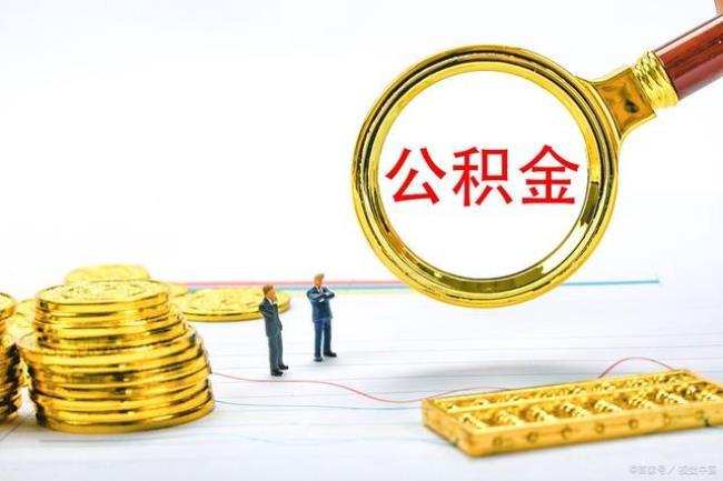 中介提取公积金多少起步