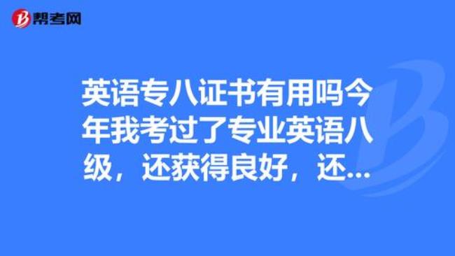 专八和英语八级有啥区别吗