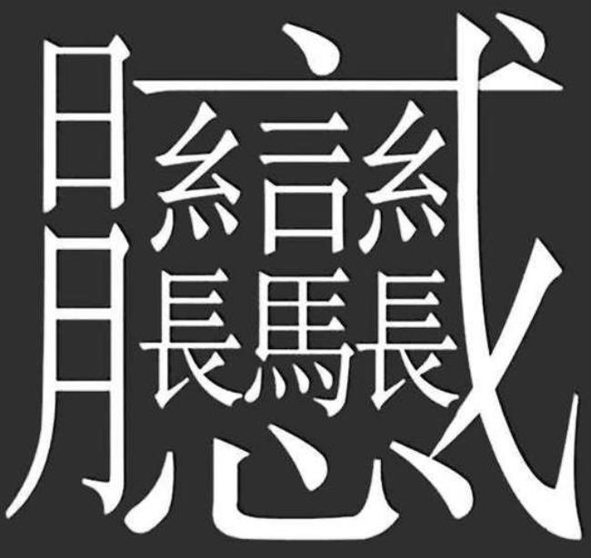 史上笔画最多的名字两个字