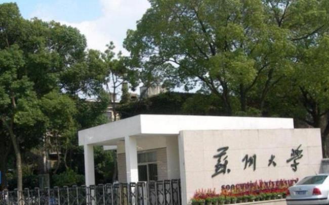 苏州大学是211工程和985工程吗