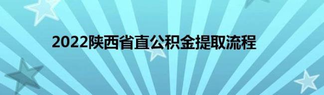 长沙公积金提取方法2022