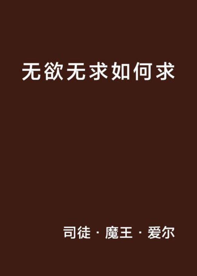 欲求无望什么意思