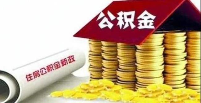 住房公积金归哪个部门管