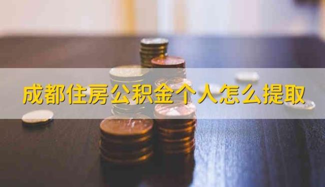 成都公积金怎么全额提取