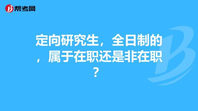 全日制研究生填非定向就业还是