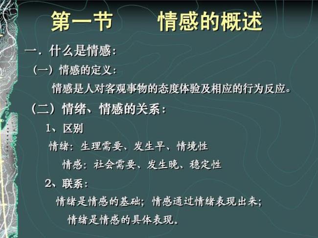 论述情绪与情感的区别和联系