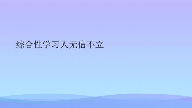 人无信不立正面和反面的故事