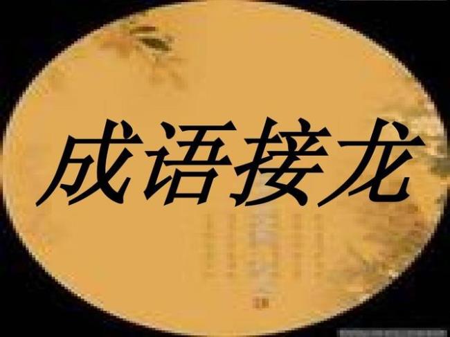 线字开头的四字成语接龙大全集