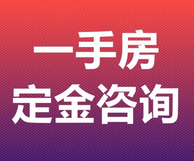 为什么买楼房退定金要一个月