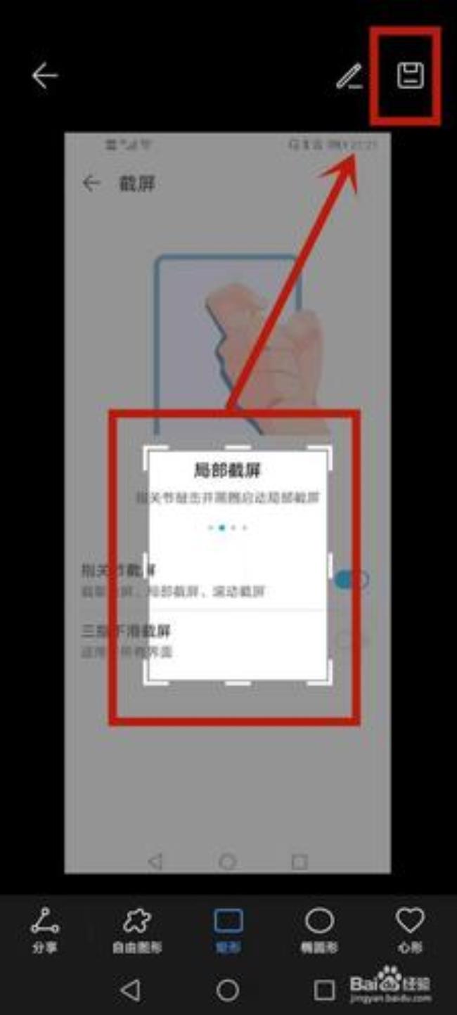 华为手机怎么截半屏或小部分