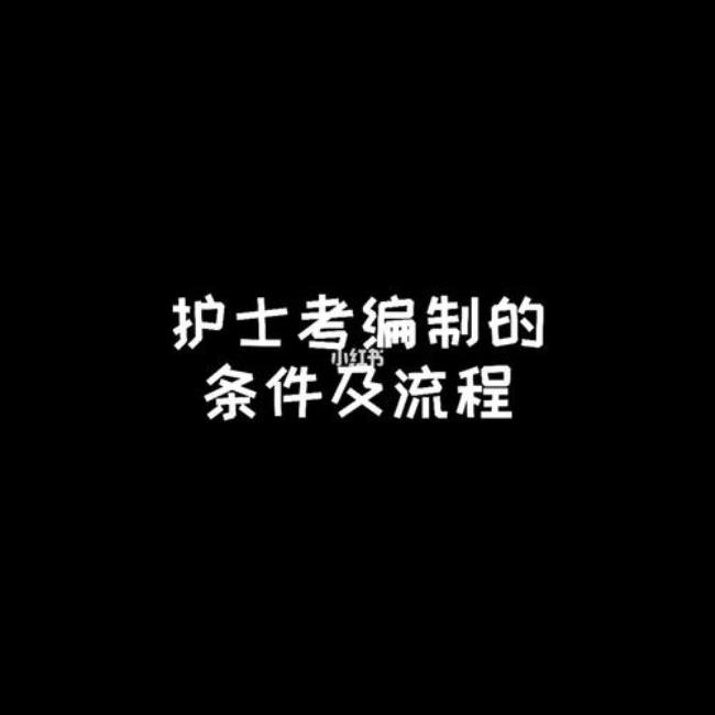 护士编制考哪些内容