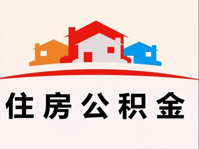 住房公积金由哪个部门负责