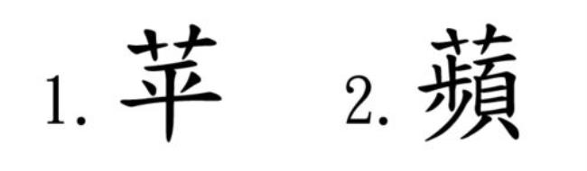 混和浑两字有什么的区别