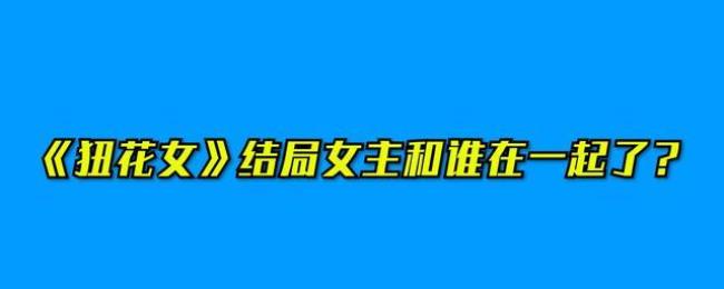 洗铅华女主和谁在一起了