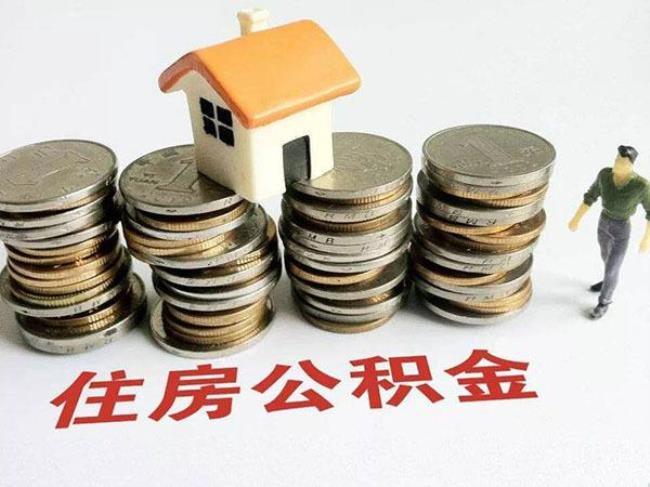 丹阳退休后住房公积金如何提取