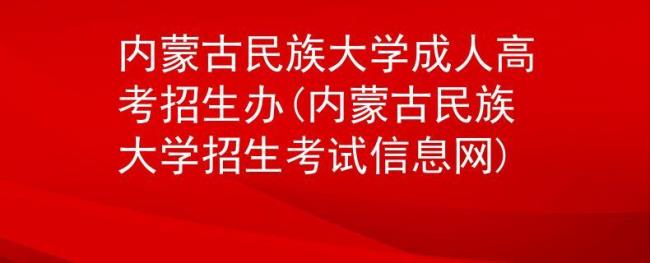 内蒙古民族大学有多少个硕士点