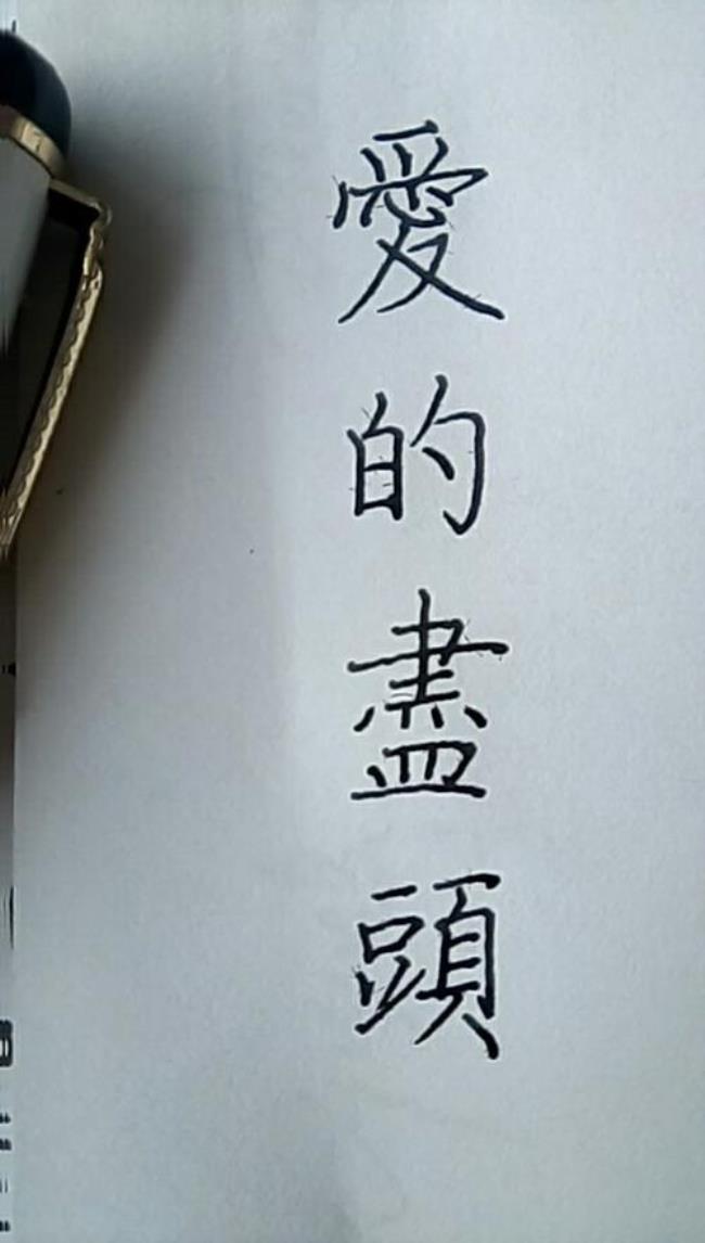 爱的繁体字多少画