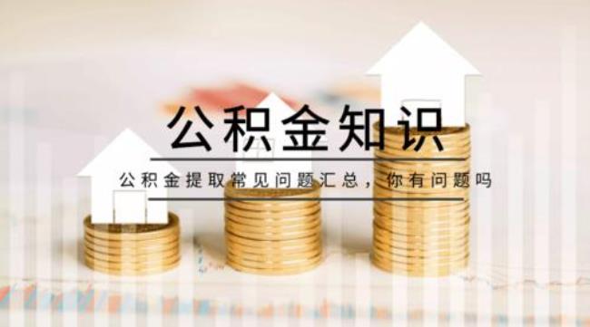 公积金过了元旦就可以提取了吗