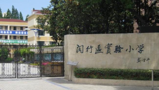 上海市闵行区莘松小学怎么样