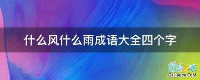 四个字成语的什么不言