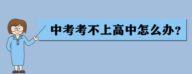 山东初中会考不及格怎么办