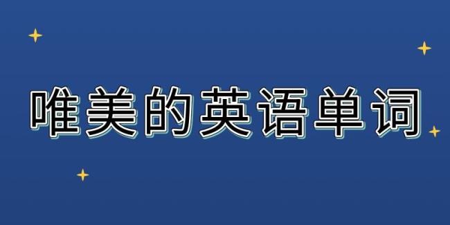 黄昏的英语单词怎么写