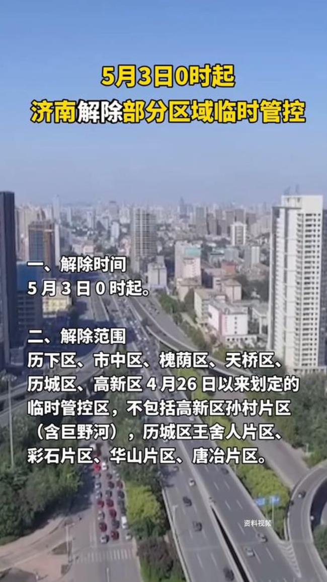 济南临时管控区是什么意思