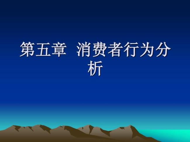 消费者行为分析实验法简述