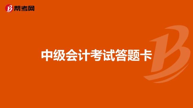 中级会计考试是三年一个板块吗