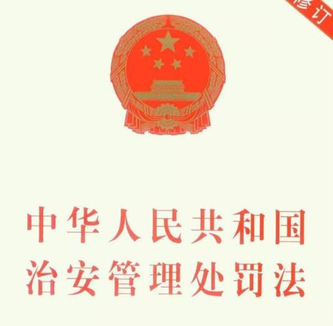 治安管理法和行政处罚法冲突