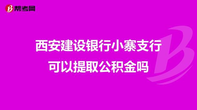 西安的公积金可以全额提取吗