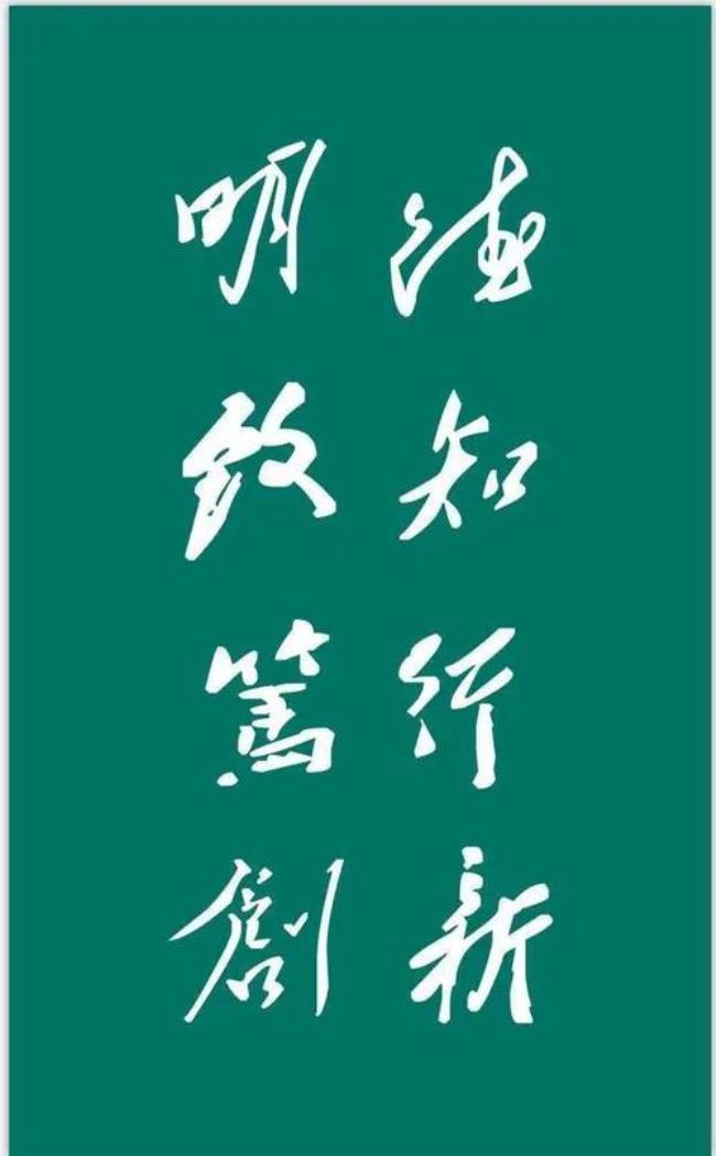 长江学院校训