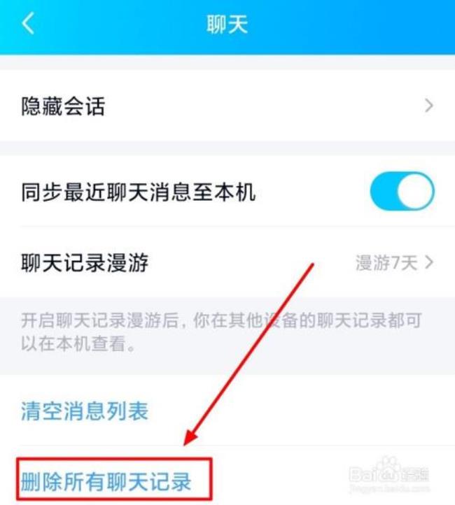 qq怎么清除所有聊天记录