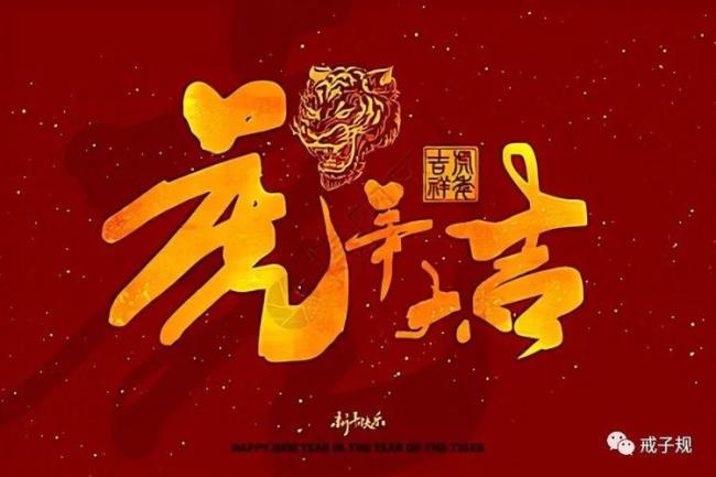 虎年八字祝福语