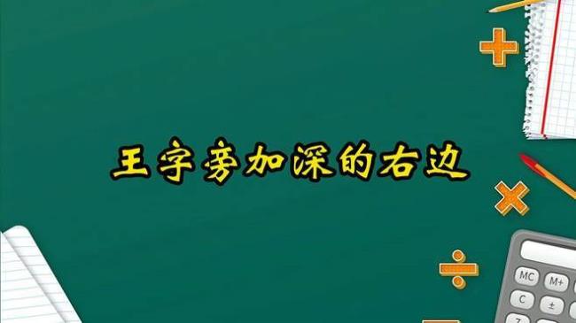 王字旁加个谁字