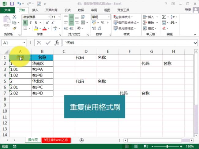 在EXCEL中如何多次使用格式刷